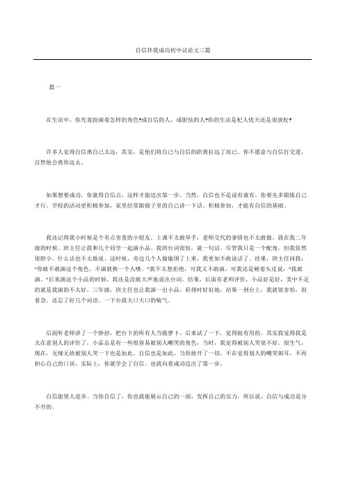 自信伴我成功初中议论文三篇