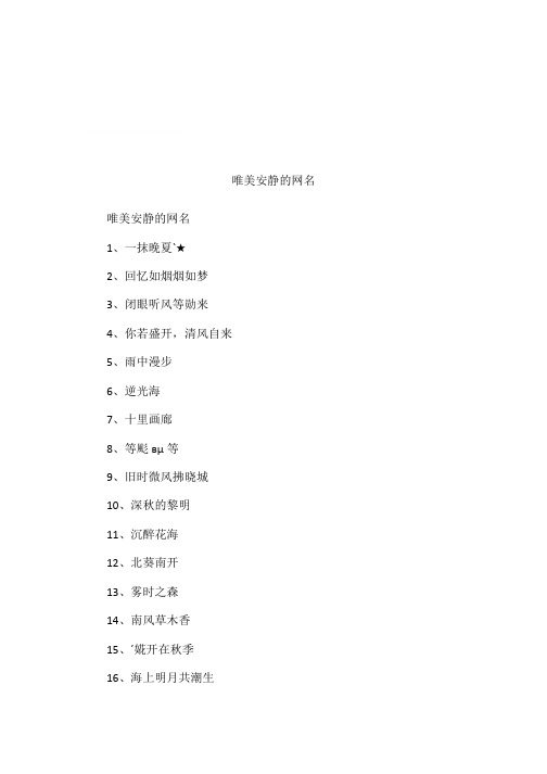 唯美安静的网名