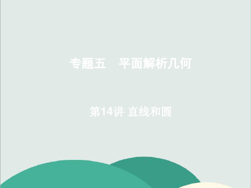 (vip免费)【原创】高考数学2轮复习课件：第14讲直线和圆(全国通用)