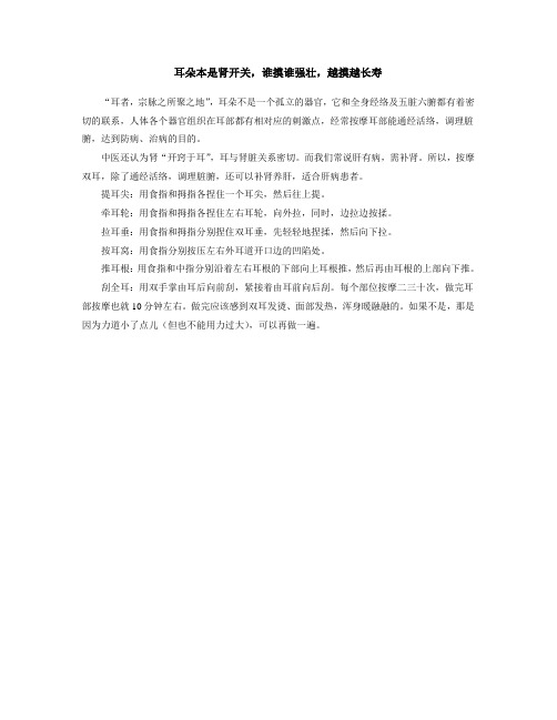 耳朵本是肾开关,谁摸谁强壮,越摸越长寿