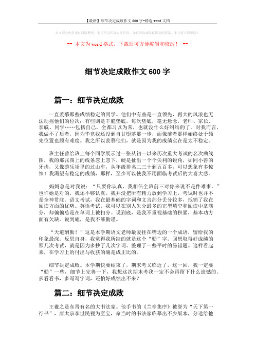 【最新】细节决定成败作文600字-精选word文档 (7页)