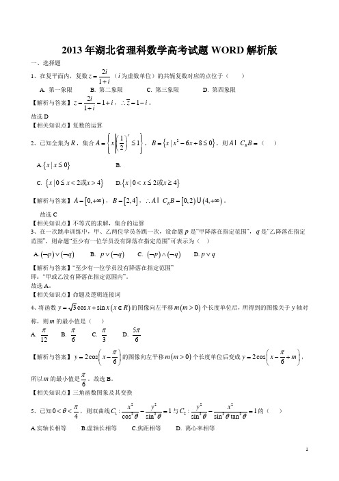 2013年高考真题——理科数学 (湖北卷)  解析版