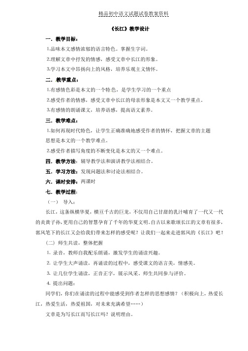 【精品】北师大版七下语文第一单元千古涛声第1课《长江》教学设计word版