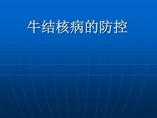 牛结核病防控ppt课件