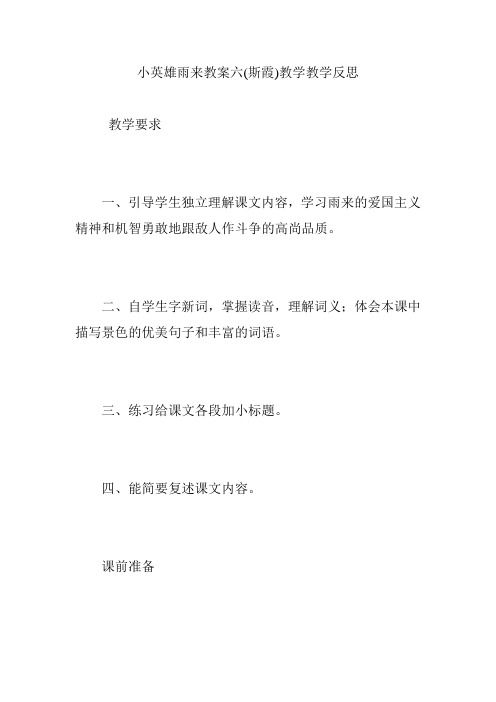 小英雄雨来教案六(斯霞)教学教学反思