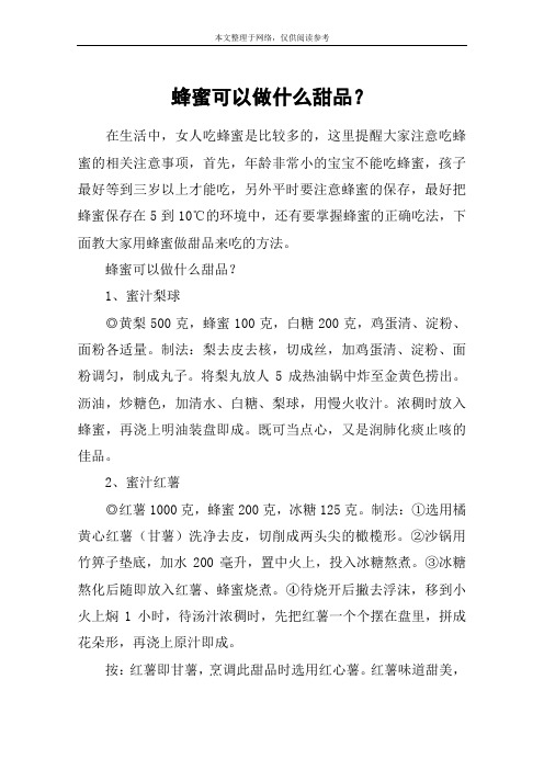 蜂蜜可以做什么甜品？