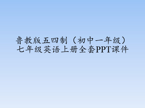 鲁教版五四制(初中一年级)七年级英语上册全套PPT课件