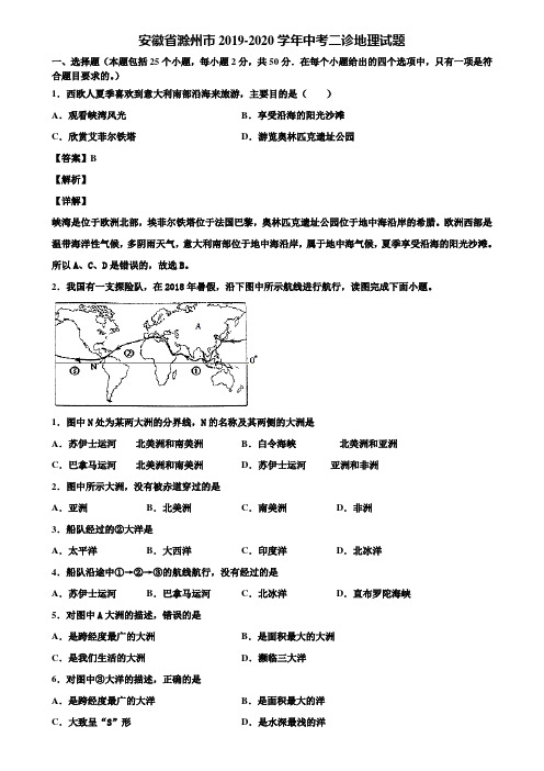安徽省滁州市2019-2020学年中考二诊地理试题含解析