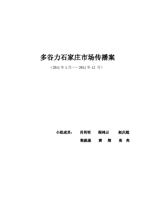君乐宝多谷力石家庄市场整合营销传播方案.doc完整版(1)