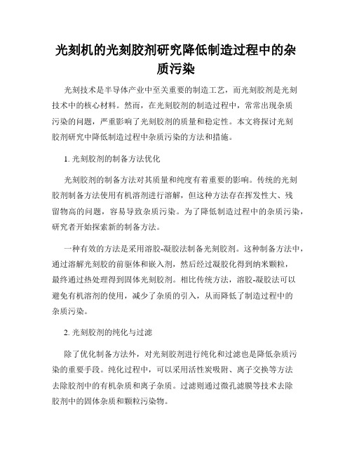光刻机的光刻胶剂研究降低制造过程中的杂质污染
