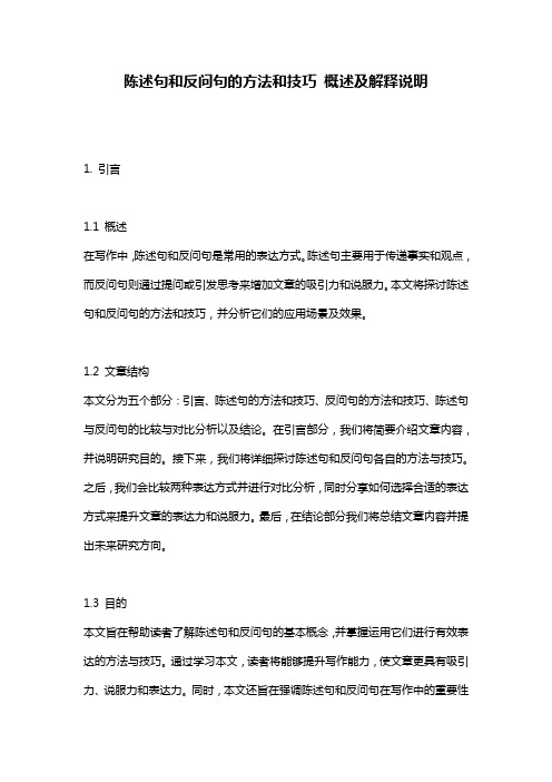 陈述句和反问句的方法和技巧_概述及解释说明