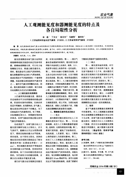 人工观测能见度和器测能见度的特点及各自局限性分析