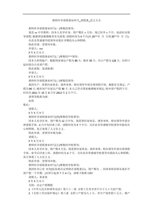 教师怀孕请假条如何写_请假条_范文大全