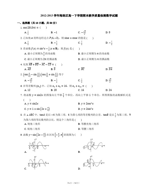 2012-2013学年海珠区高一下学期期末教学质量检测数学试题