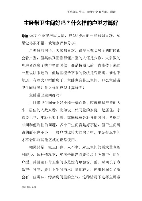 主卧带卫生间好吗？什么样的户型才算好