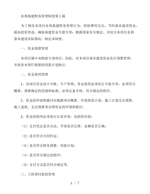水利基建财务管理制度3篇