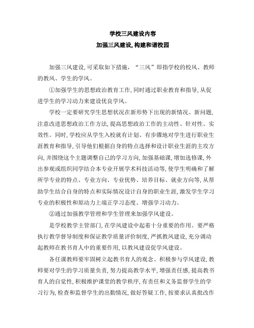 学校三风建设内容