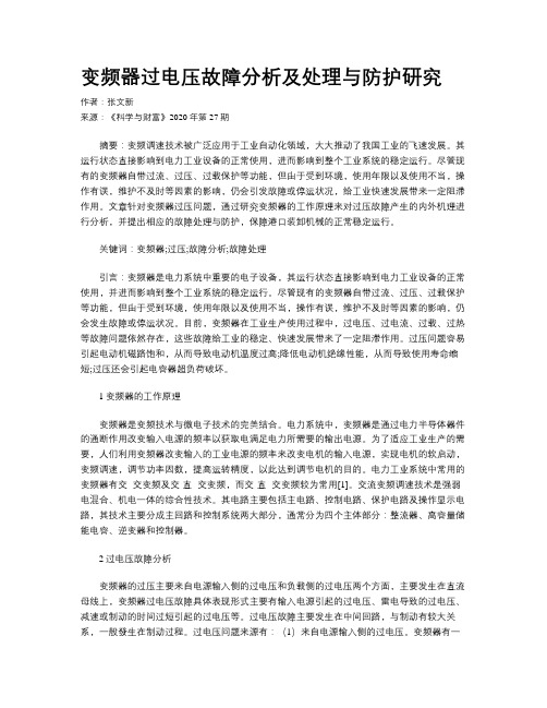 变频器过电压故障分析及处理与防护研究