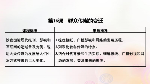 2021学年高中历史第五单元中国近现代社会生活的变迁第16课大众传媒的变迁课件新人教版必修2