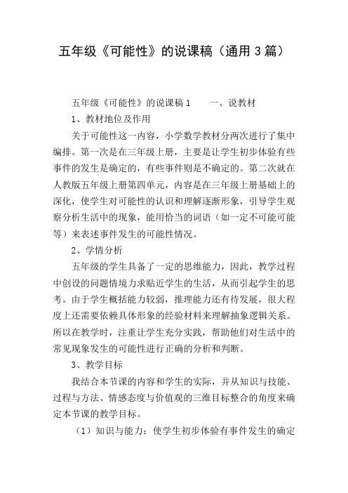 五年级《可能性》的说课稿(通用3篇)
