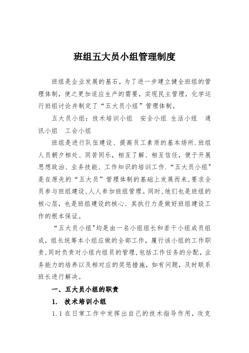 班组五大员小组制度