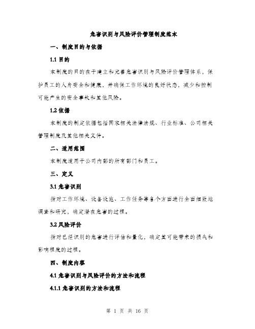 危害识别与风险评价管理制度范本（5篇）