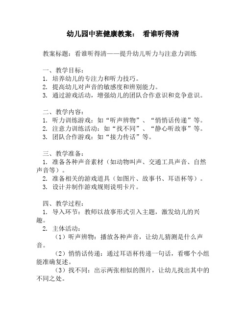 幼儿园中班健康教案： 看谁听得清