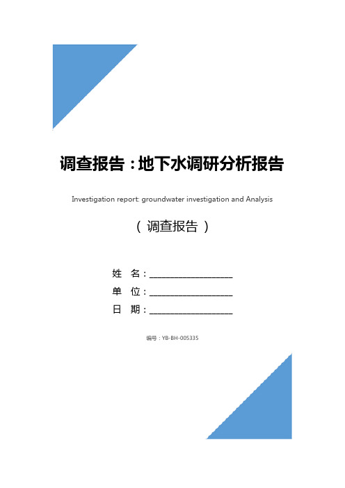 调查报告：地下水调研分析报告