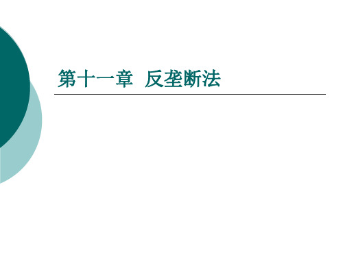 经济法课件反垄断法