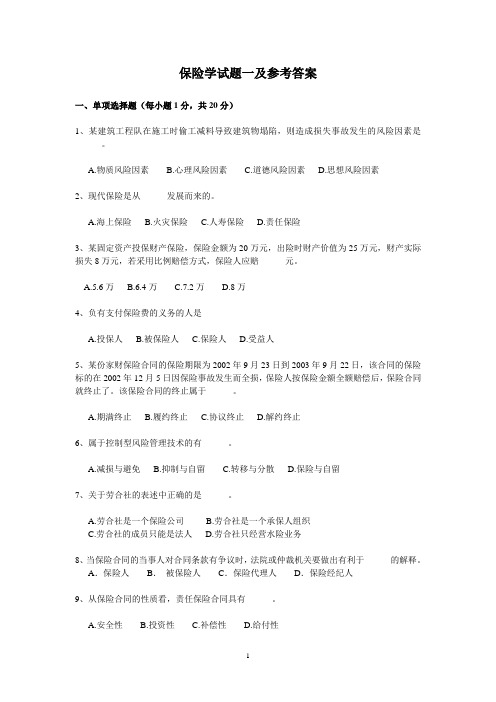 保险学试题一及参考答案