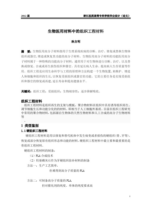 生物医用高分子材料