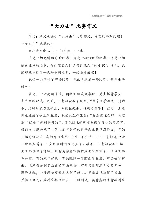 “大力士”比赛作文
