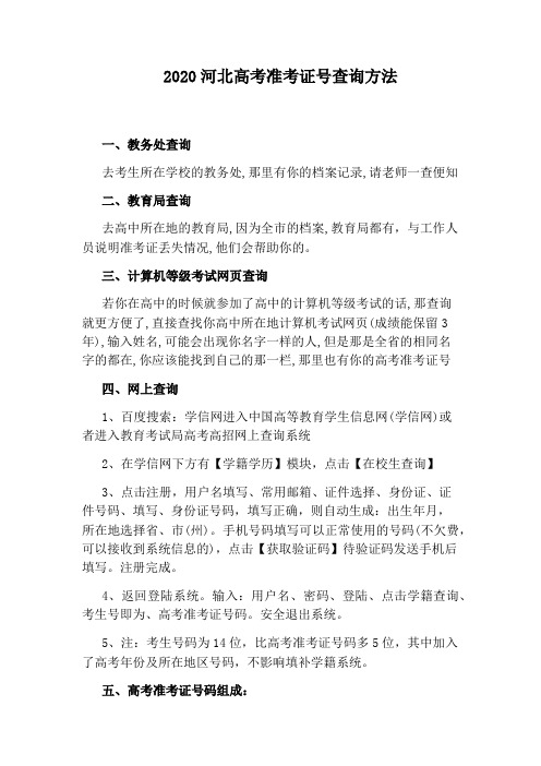 2020河北高考准考证号查询方法