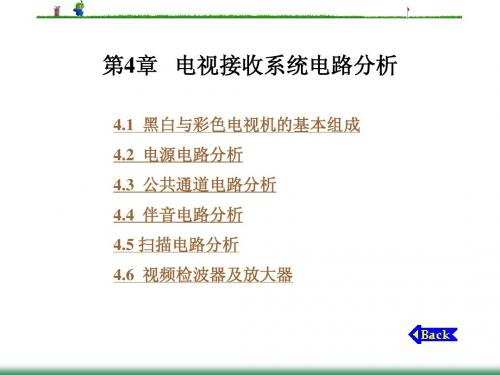 4.1 黑白与彩色电视机的基本组成