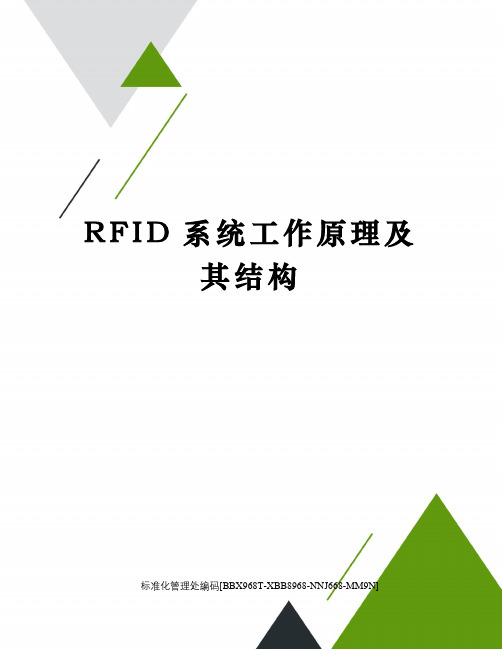 RFID系统工作原理及其结构