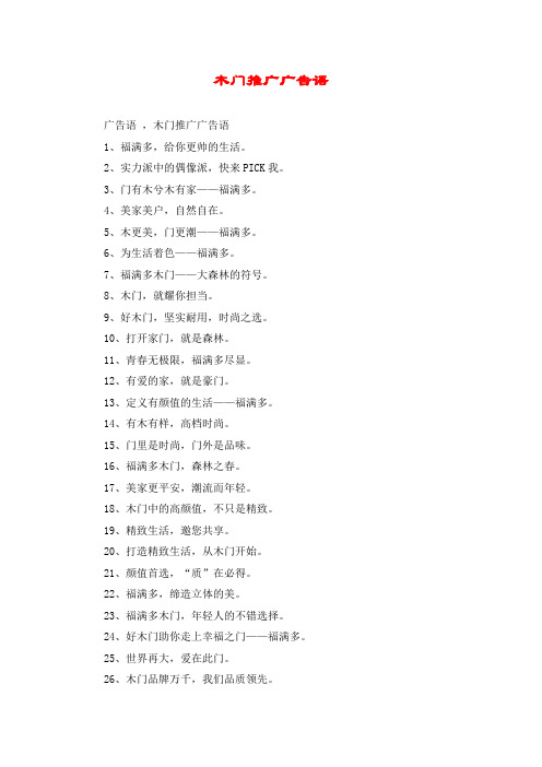 木门推广广告语