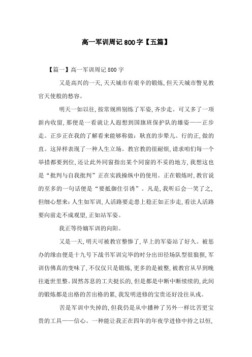 高一军训周记800字【五篇】