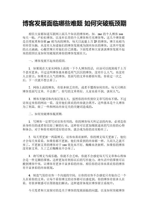 博客发展面临哪些难题 如何突破瓶颈期
