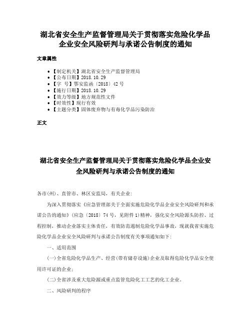 湖北省安全生产监督管理局关于贯彻落实危险化学品企业安全风险研判与承诺公告制度的通知