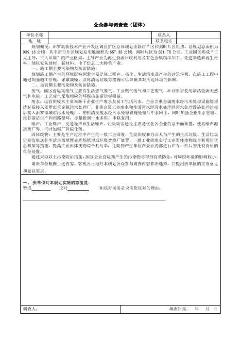 公众参与调查表团体