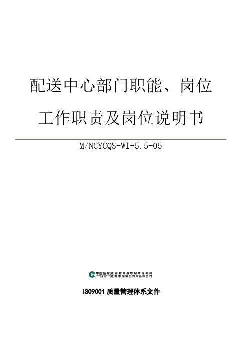 配送中心部门职能、岗位工作职责及岗位说明书范例(含技术)