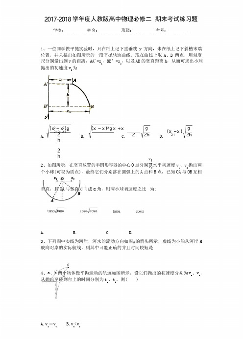 2017-2018学年度人教版高中物理必修二 期末考试练习题 答案带解析