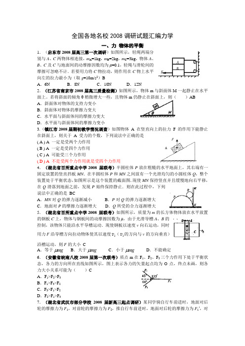 全国各地名校2008届高考物理调研试题汇编(力和平衡、直线运动、牛顿定律、力学实验)