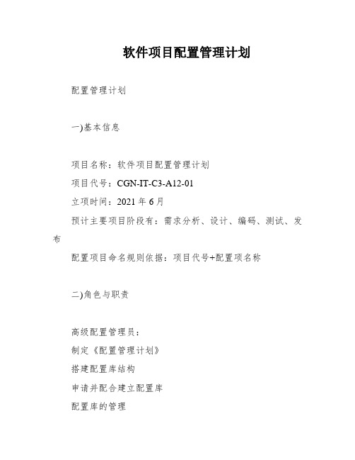 软件项目配置管理计划