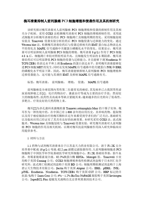 槐耳清膏抑制人前列腺癌PC3细胞增殖和侵袭作用及其机制研究