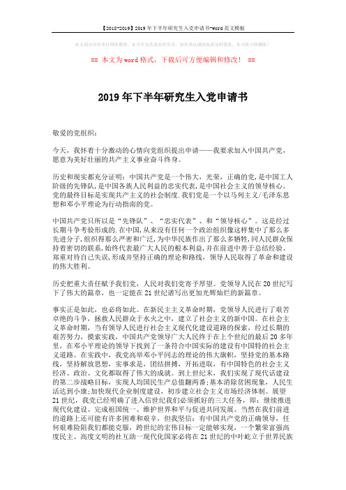 【2018-2019】2019年下半年研究生入党申请书-word范文模板 (2页)