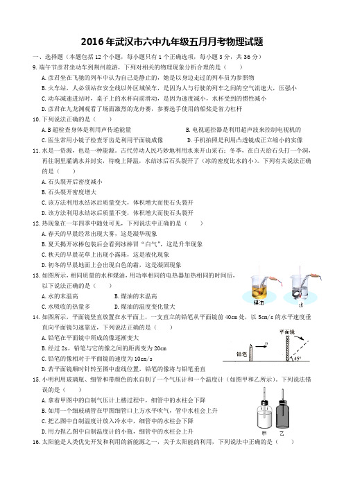 武汉六中2015—2016学年度下学期九年级五月考物理试卷(word版)