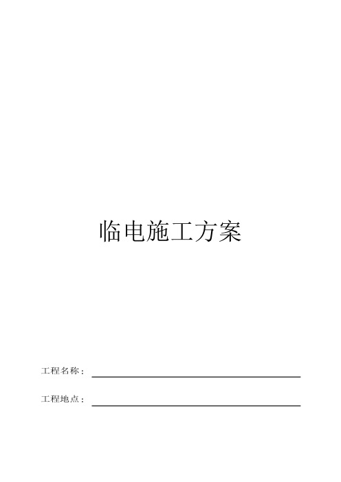 临电施工方案2439246762