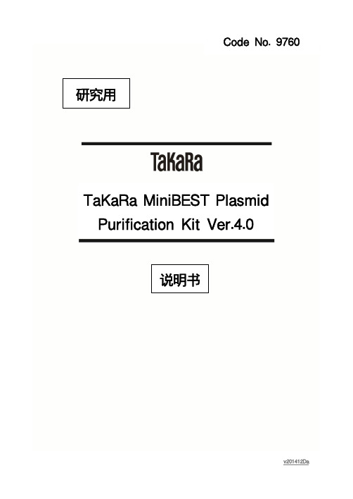 TaKaRa 质粒DNA小量纯化试剂盒说明书