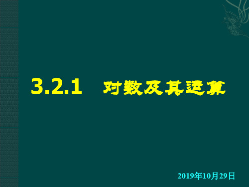 3.2.1.1对数概念及常用对数